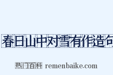 春日山中对雪有作造句是什么意思的图片